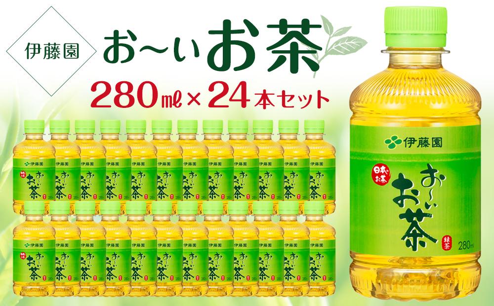 お～いお茶　緑茶　280ml×１ケース（24本）│  おーいお茶 緑茶 飲み物 ペットボトル飲料 飲料 備蓄 ストック
