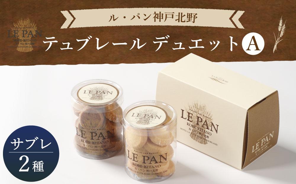 テュブレール デュエット A(サブレ2種)