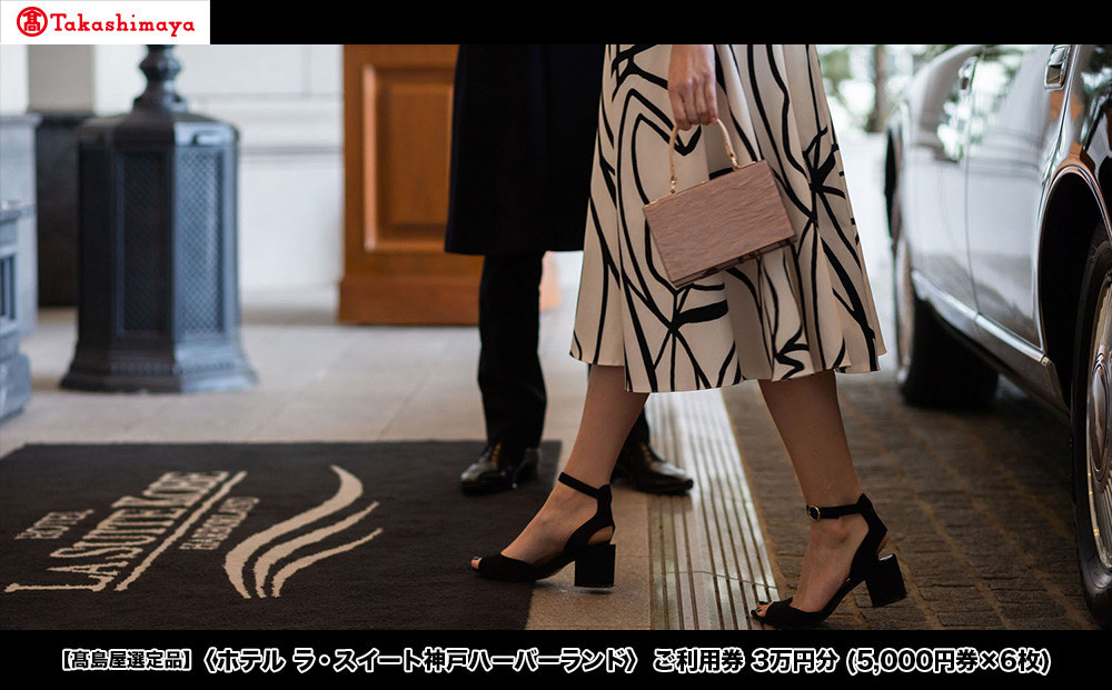 【高島屋選定品】「ホテル ラ・スイート神戸ハーバーランド 」ご利用券 3万円分 (5,000円券×6枚)