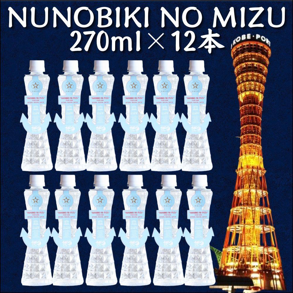 NUNOBIKI NO MIZU 神戸 ポートタワー型 ペットボトル 270ml 12本セット 