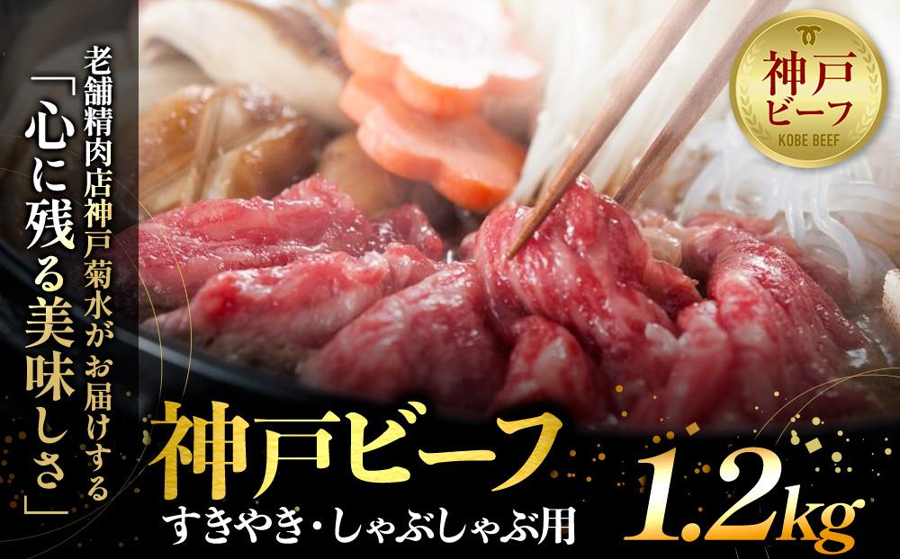 神戸の老舗精肉店が厳選！神戸ビーフ　すきやき・しゃぶしゃぶ用1.2kg