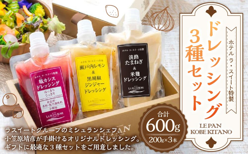 ホテル ラ・スイート特製　ドレッシング3種セット（各200ｇ）