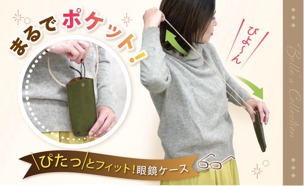 【職人手作り】まるでポケット！びよ～んと伸びるメガネケース　首かけ ネックストラップ 眼鏡　GLSNE（【カラー】 ブラック　ダークレッド　オリーブ　ブラウン　シルバー　マスタード）