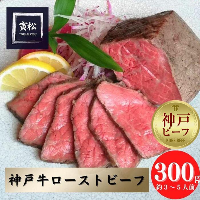 神戸牛　炭火ローストビーフ300g（約150g×2） 炭火焼 国産 高級 ブランド 牛肉 肉 お肉 和牛 冷凍 人気 おすすめ 送料無料 ギフト