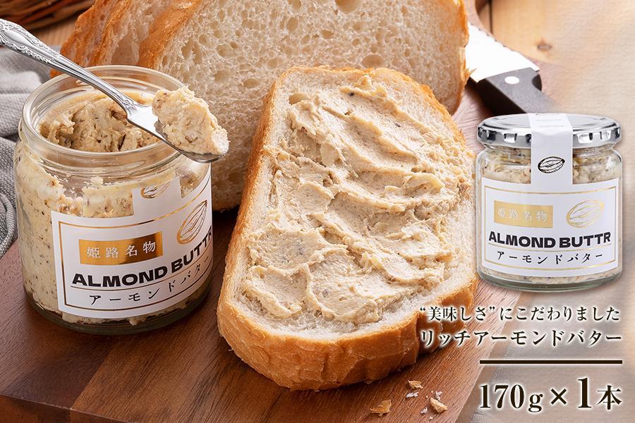 リッチアーモンドバター170g