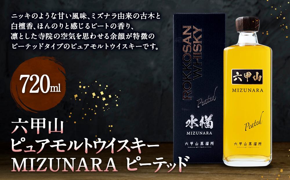 六甲山ピュアモルトウイスキー MIZUNARA ピーテッド (720ml×1本)※化粧箱付: 神戸市ANAのふるさと納税