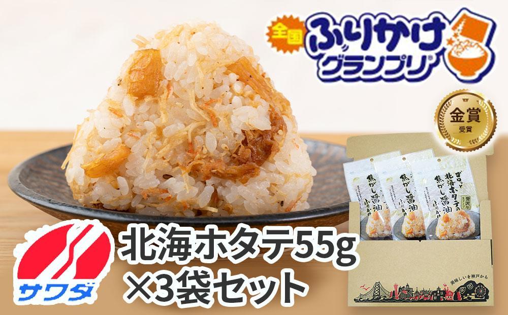 【ふるさと納税】ほたて ふりかけ 3袋 まとめ買い 大容量 澤田食品 ごはんのお供 ご飯のお供 ふりかけグランプリ 金賞 送料無料