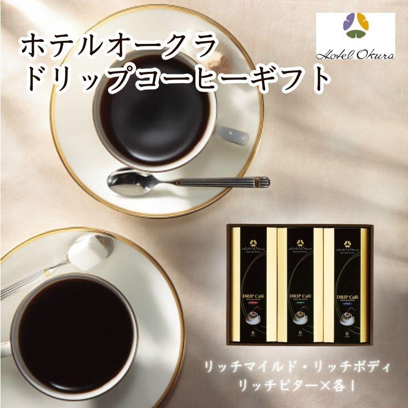 ホテルオークラドリップコーヒー詰合せ　