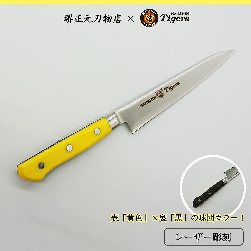 阪神タイガース球団承認タイガース包丁ペテイナイフ　スウェーデンステンレス黄・黒樹脂柄