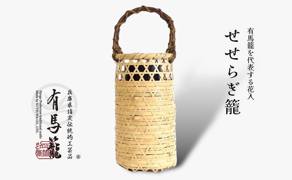 せせらぎ籠（兵庫県伝統的工芸品 有馬籠）: 神戸市ANAのふるさと納税