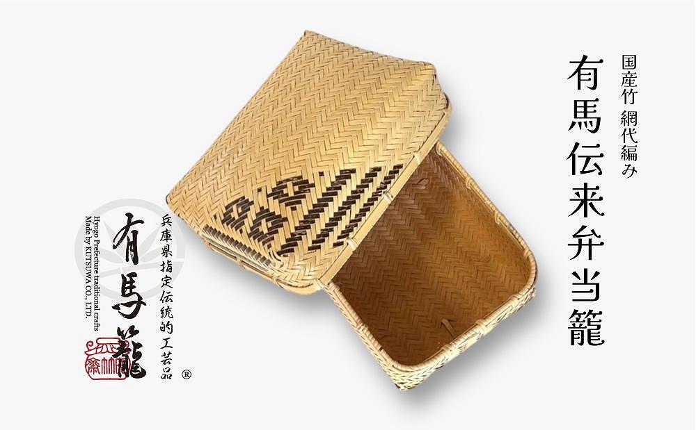 有馬伝来弁当籠（兵庫県伝統的工芸品　有馬籠）