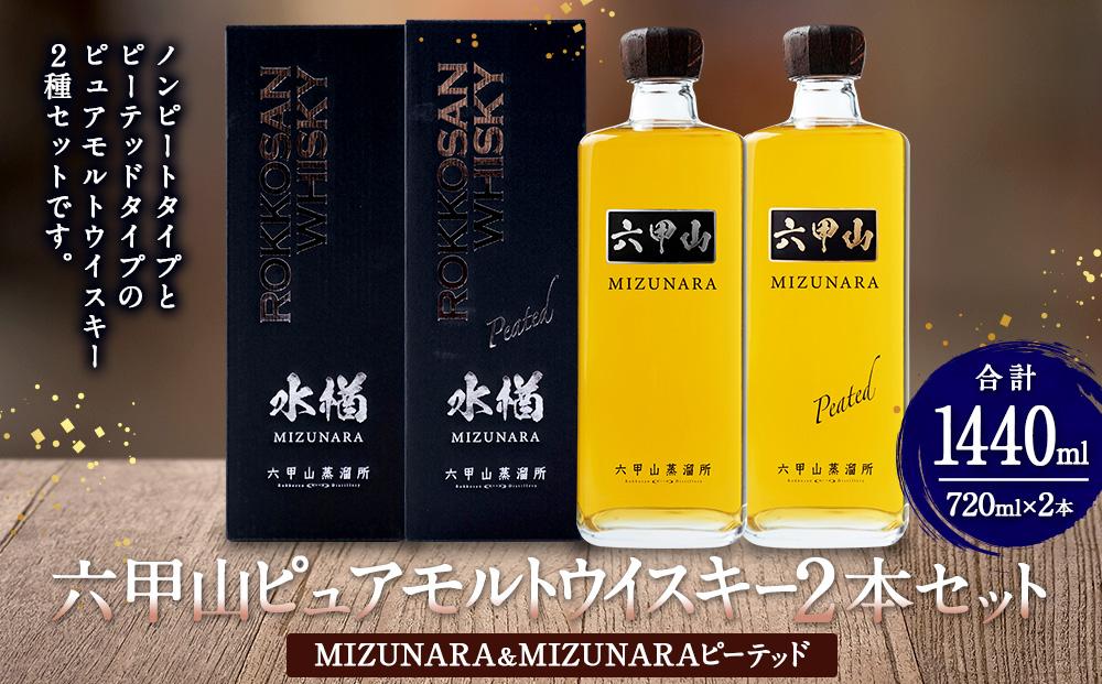 六甲山ピュアモルトウイスキー2本セット(MIZUNARA＆MIZUNARAピーテッド) ※化粧箱付: 神戸市ANAのふるさと納税