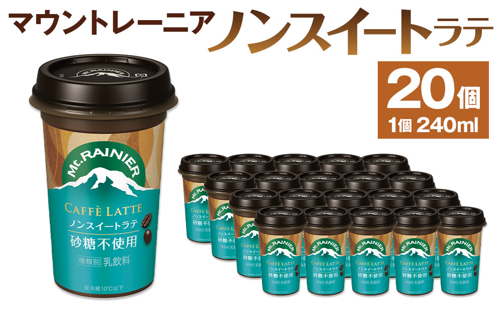 森永乳業　マウントレーニアノンスイート 240ml × 20個│  森永 森永乳業 マウントレーニア 珈琲 コーヒー 飲料 飲み物 まとめ買い ケース