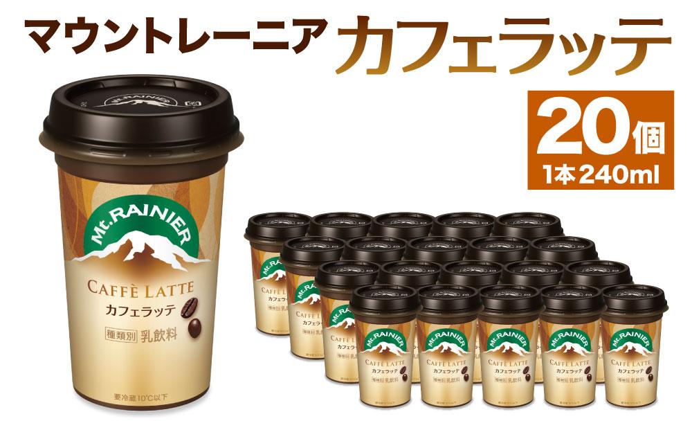 森永乳業　マウントレーニア　カフェラッテ240ml×20個│  森永 森永乳業 マウントレーニア 珈琲 コーヒー 飲料 飲み物 まとめ買い ケース
