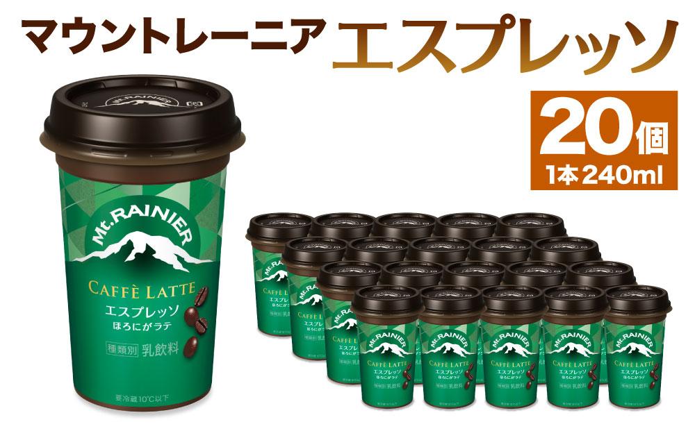 森永乳業　マウントレーニア　カフェラッテエスプレッソ240ml×20個│  森永 森永乳業 マウントレーニア 珈琲 コーヒー 飲料 飲み物 まとめ買い ケース