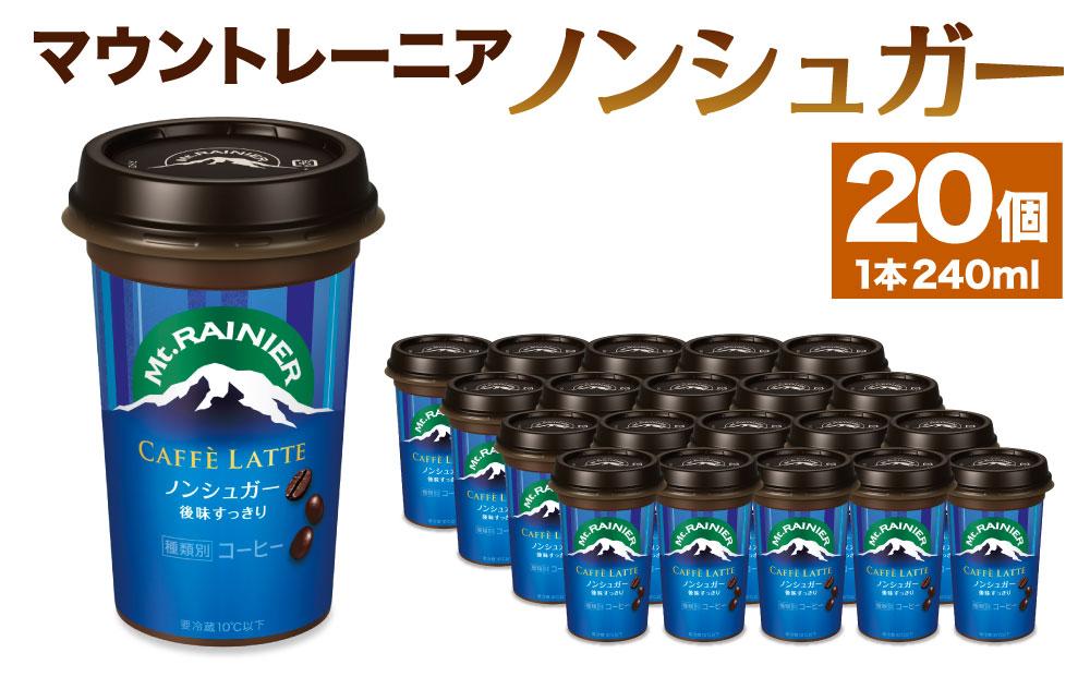 森永乳業　マウントレーニア　カフェラッテノンシュガー240ml×20個│  森永 森永乳業 マウントレーニア 珈琲 コーヒー 飲料 飲み物 まとめ買い ケース