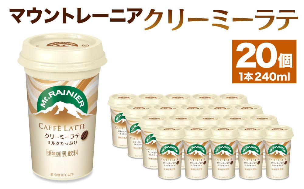 森永乳業　マウントレーニア　カフェラッテクリーミーラテ240ml×20個│  森永 森永乳業 マウントレーニア 珈琲 コーヒー 飲料 飲み物 まとめ買い ケース
