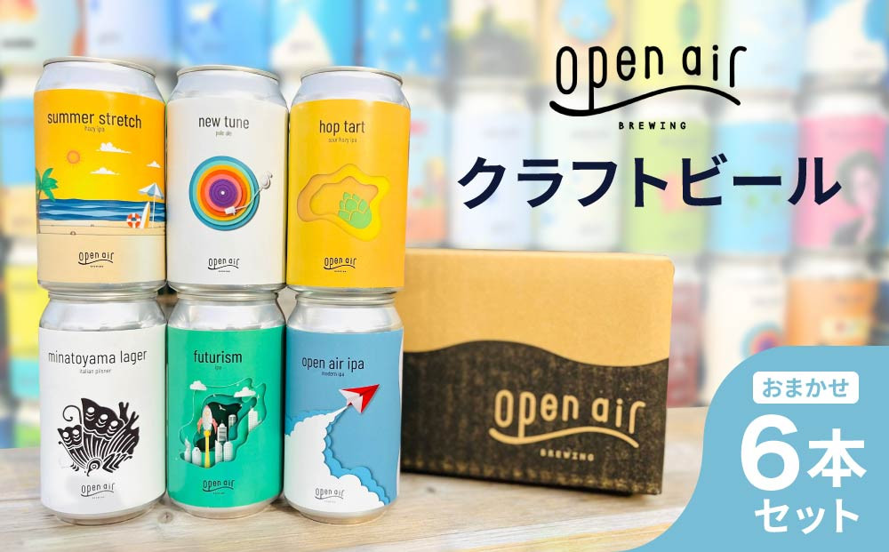 ｏｐｅｎ ａｉｒ クラフトビール おまかせ6本セット
