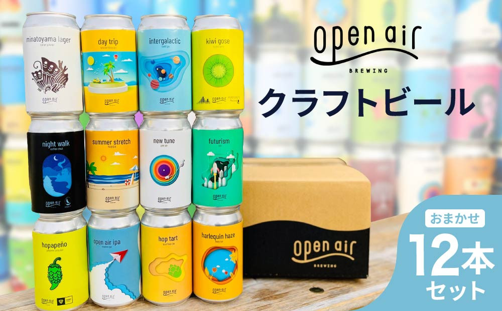 ｏｐｅｎ ａｉｒ クラフトビールおまかせ 12本セット