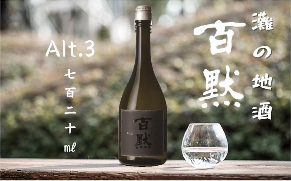灘の地酒 百黙 Alt.3 720ml 化粧箱入り 日本酒 人気 ギフト 兵庫県 神戸市
