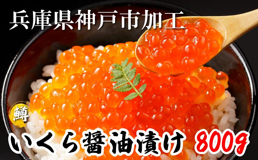 いくら 鱒いくら醤油漬け 800g（200g×4）