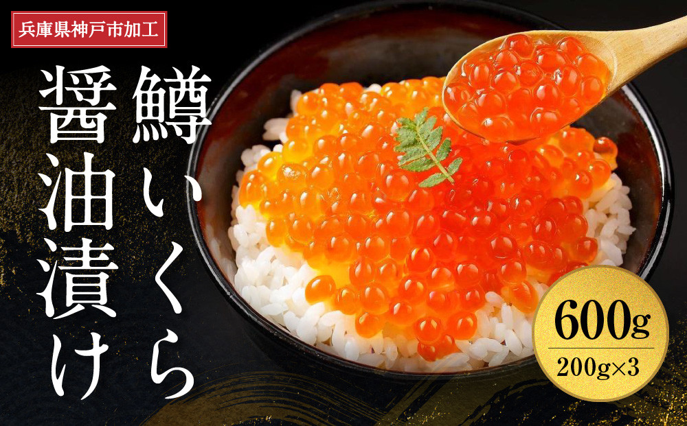  いくら 鱒いくら醤油漬け 600g（200g×3）