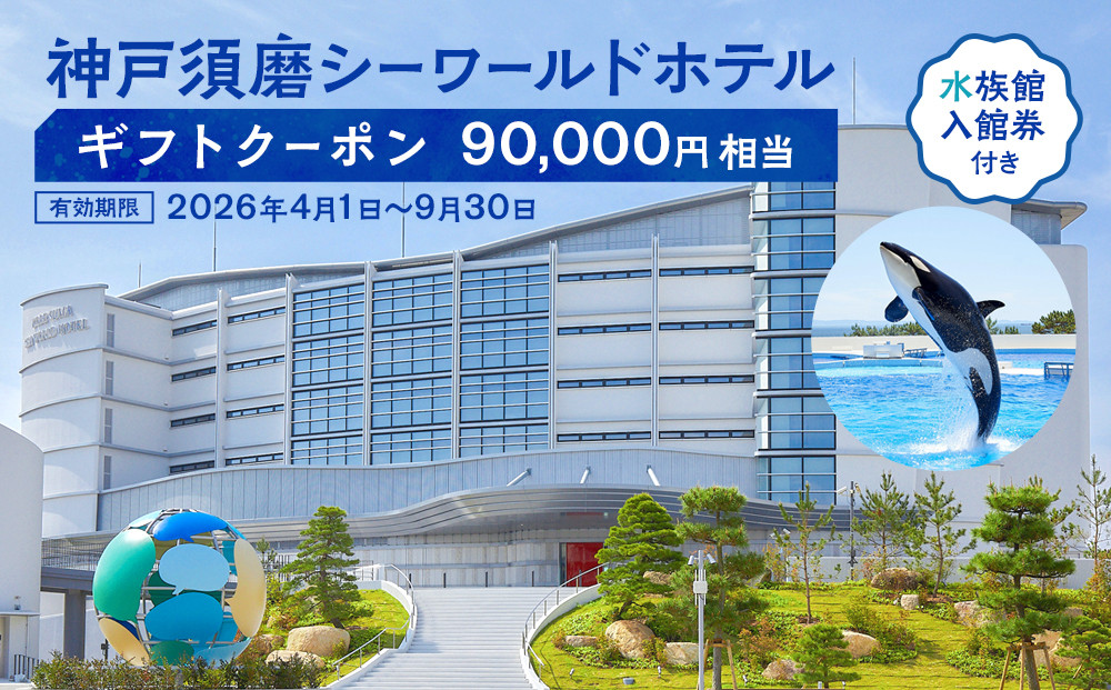 神戸須磨シーワールドホテル【水族館入館券付き】 ギフトクーポン　90,000円相当（有効期限：2026年4月1日～9月30日）