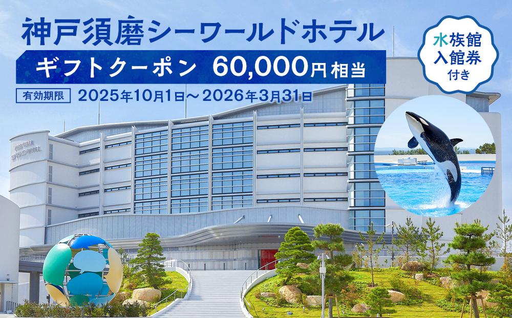 神戸須磨シーワールドホテル【水族館入館券付き】 ギフトクーポン　60,000円相当（有効期限：2025年10月1日～2026年3月31日）