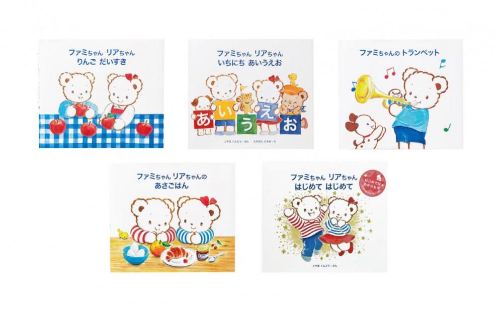 ファミリアの絵本セット