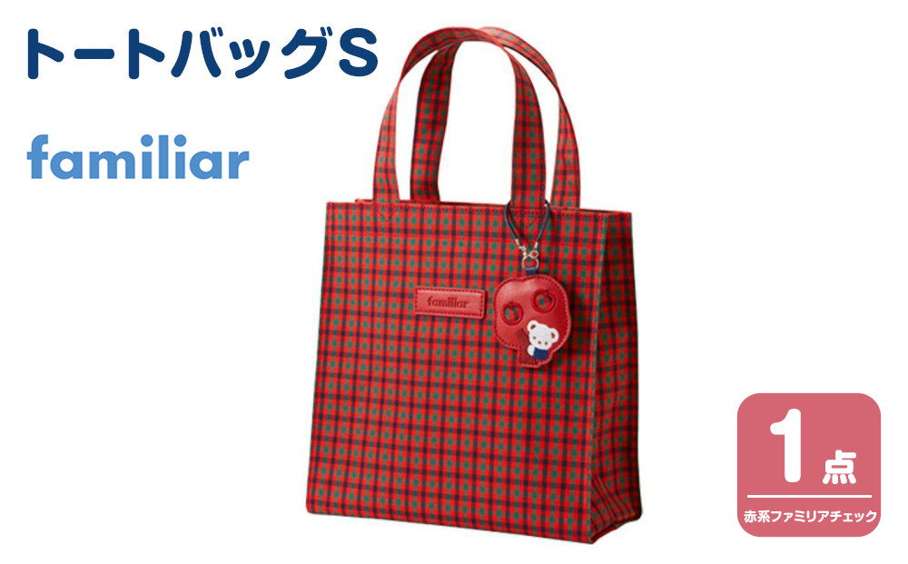 トートバッグS（赤系ファミリアチェック）【2026年3月下旬以降順次お届け予定】