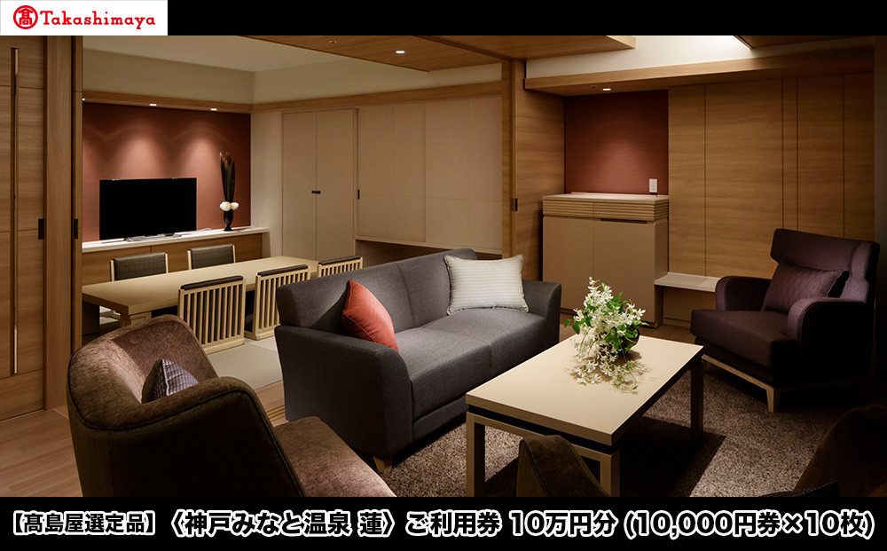 【高島屋選定品】「神戸みなと温泉 蓮」 ご利用券 10万円分 (10,000円券×10枚)