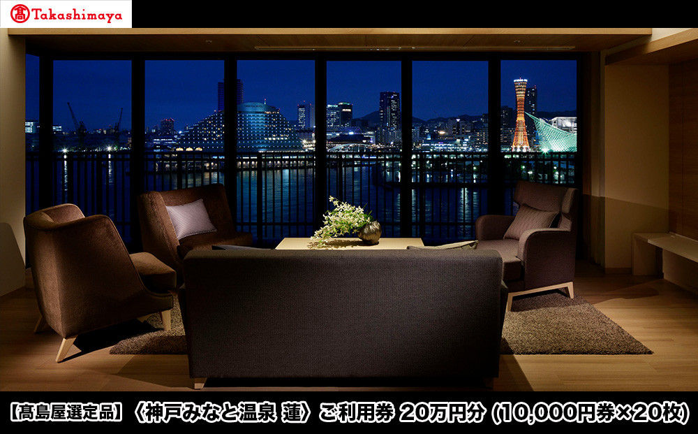 【高島屋選定品】「神戸みなと温泉 蓮」ご利用券 20万円分 (10,000円券×20枚)