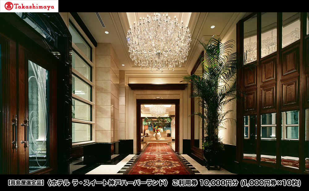 【高島屋選定品】「ホテル ラ・スイート神戸ハーバーランド」 ご利用券 1万円分 (1,000円券×10枚)