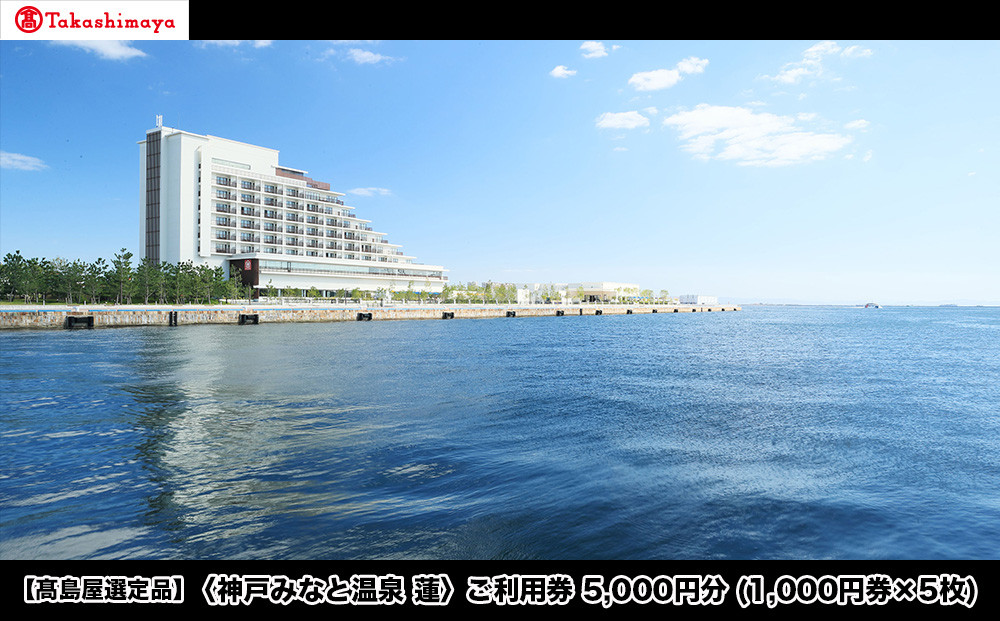 【高島屋選定品】「神戸みなと温泉 蓮」 ご利用券 5千円分 (1,000円券×5枚)