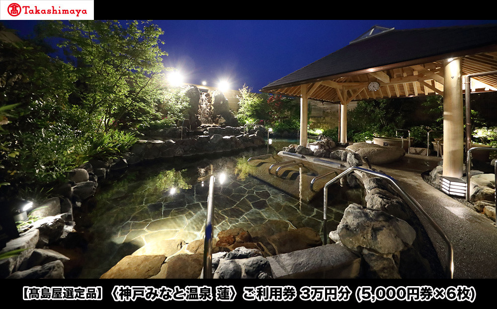 【高島屋選定品】「神戸みなと温泉 蓮」 ご利用券 3万円分 (5,000円券×6枚)