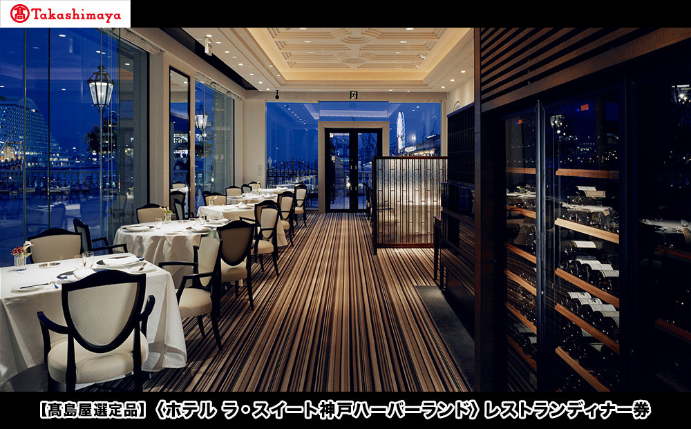【高島屋選定品】「ホテル ラ・スイート神戸ハーバーランド」レストランディナー券