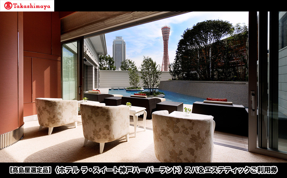 【高島屋選定品】「ホテル ラ・スイート神戸ハーバーランド」スパ＆エステティックご利用券
