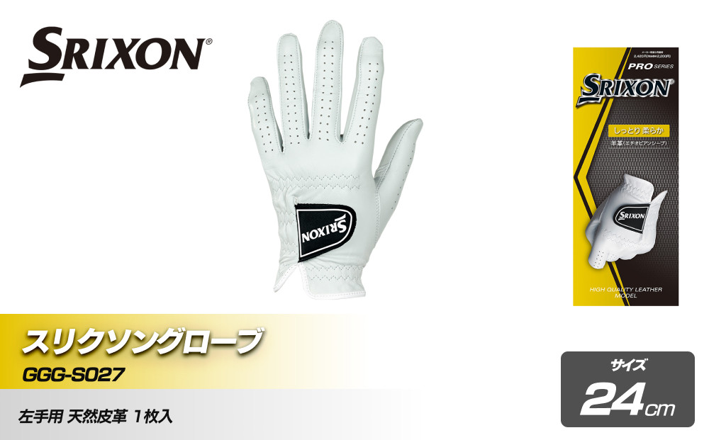 スリクソングローブ GGG-S027 ホワイト24cm