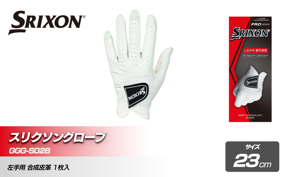 スリクソングローブ GGG-S028 ホワイト23cm
