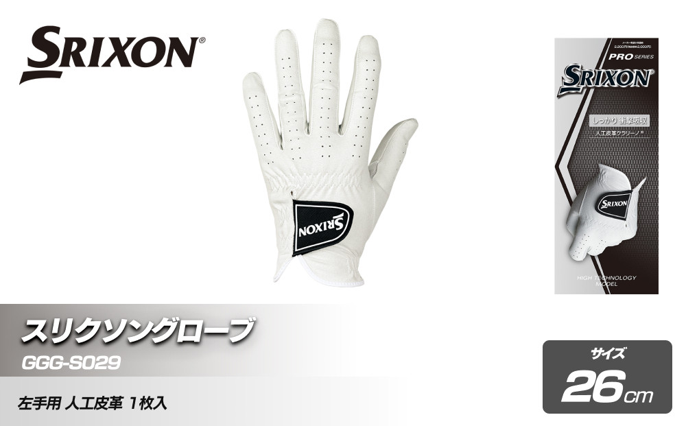 スリクソングローブ GGG-S029 ホワイト26cm