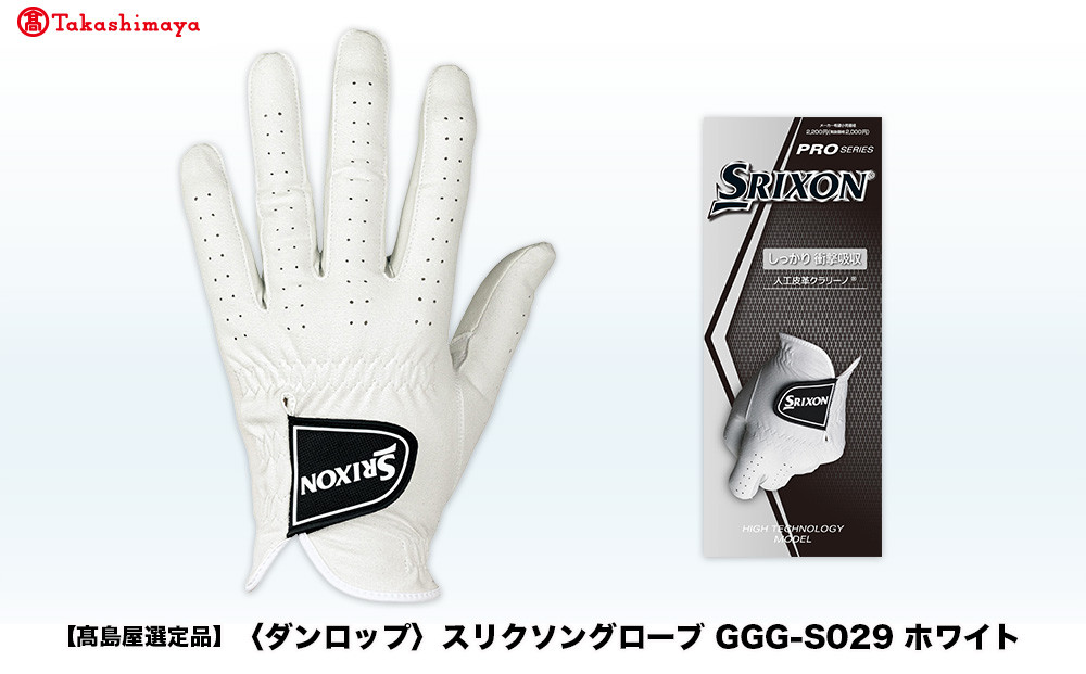 【高島屋選定品】スリクソングローブ GGG-S029 ホワイト23cm