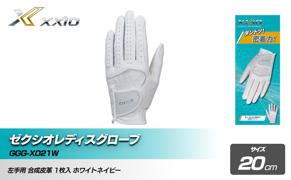 ゼクシオレディスグローブ GGG-X021W ホワイトネイビー20cm