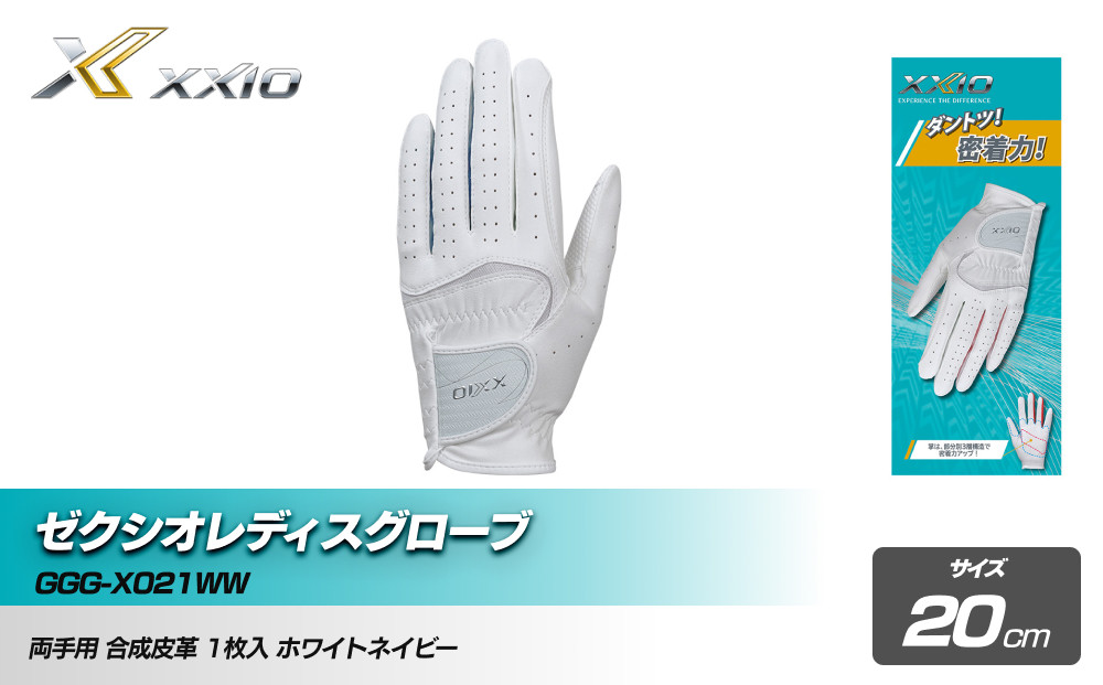 ゼクシオレディスグローブ GGG-X021WW両手用 ホワイトネイビー20cm