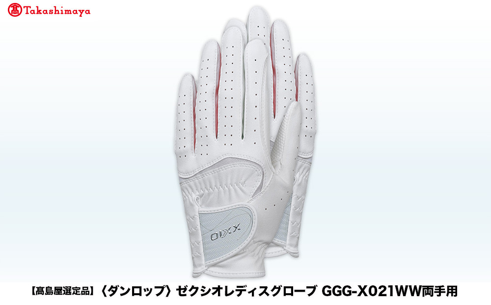 【高島屋選定品】ゼクシオレディスグローブ GGG-X021WW両手用 ホワイトピンク19cm