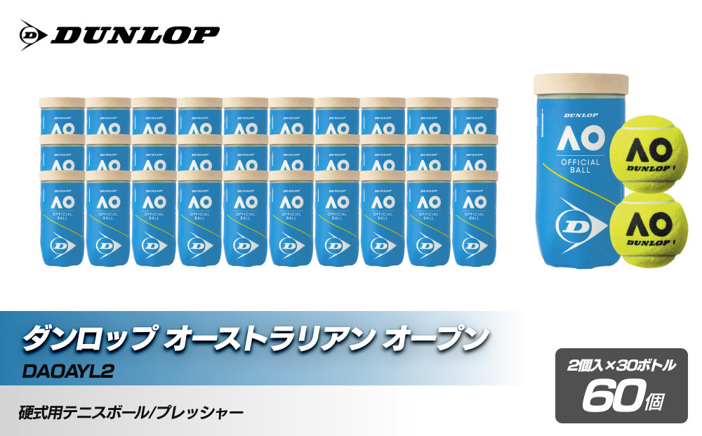 ダンロップ オーストラリアン オープン 2個入 30ヶボトル 60ヶ
