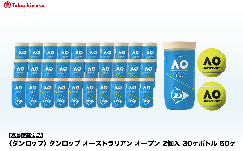 【高島屋選定品】ダンロップ オーストラリアン オープン 2個入 30ヶボトル 60ヶ