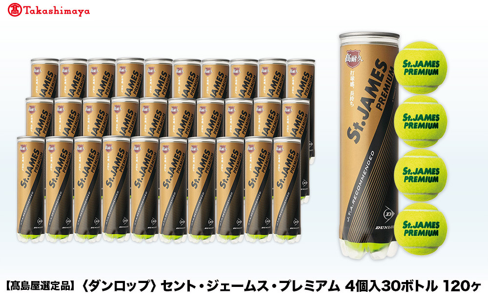 【高島屋選定品】セント・ジェームス・プレミアム 4個入30ボトル 120ヶ