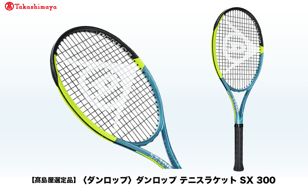 【高島屋選定品】ダンロップ テニスラケット SX 300 G2