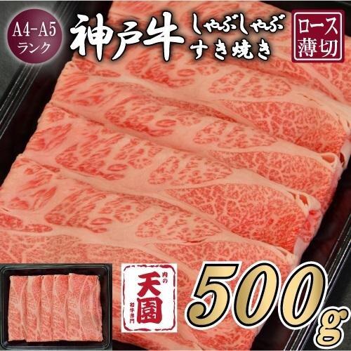 【ふるさと納税】【肉の天園】神戸牛 霜降り 肩ロース しゃぶしゃぶすき焼き500g