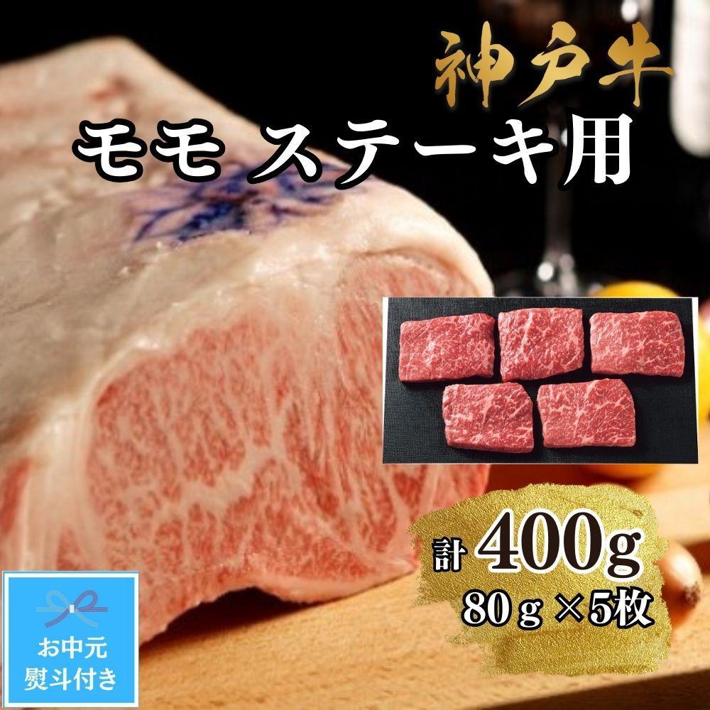 【お中元対応返礼品】【A4ランク以上】神戸牛ももステーキ400g